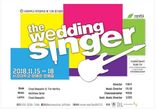2018년 3,4학년 정기공연 뮤지컬 <Wedding Singer>