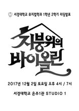 2017년 1학년 장면 발표 뮤지컬 <지붕위의 바이올린>