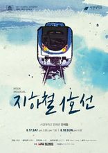 2017년 2학년 장면 발표 뮤지컬 <지하철1호선>