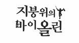 2016년 1학년 리딩 발표 뮤지컬 <Fiddler on the Roof>