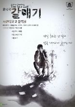 2016년 극단 작품 음악극 <갈매기>