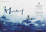 2016년 3,4학년 정기공연 가무악극 <청 이야기>